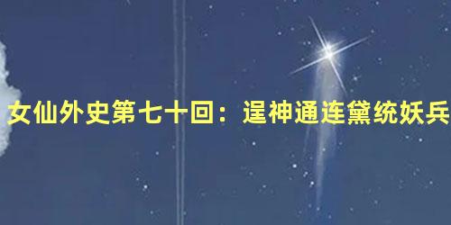 女仙外史第七十回：逞神通连黛统妖兵　卖风流柳烟服伪主